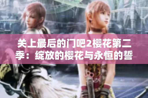 關(guān)上最后的門吧2櫻花第二季：綻放的櫻花與永恒的誓言