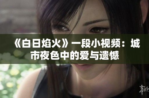 《白日焰火》一段小視頻：城市夜色中的愛與遺憾