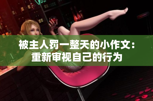 被主人罰一整天的小作文：重新審視自己的行為