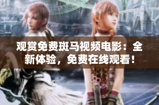 觀賞免費(fèi)斑馬視頻電影：全新體驗(yàn)，免費(fèi)在線觀看！