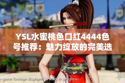 YSL水蜜桃色口紅4444色號(hào)推薦：魅力綻放的完美選擇