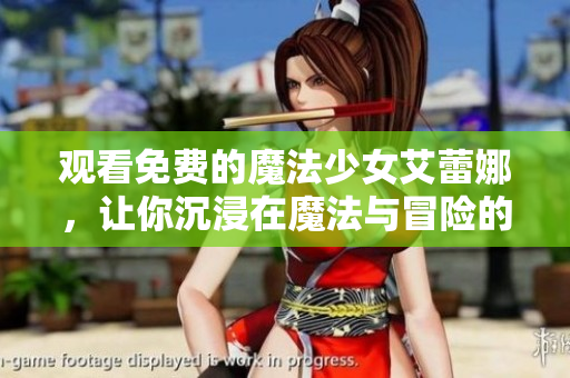 觀看免費(fèi)的魔法少女艾蕾娜，讓你沉浸在魔法與冒險(xiǎn)的世界