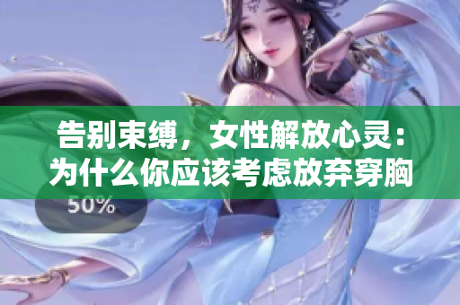 告別束縛，女性解放心靈：為什么你應(yīng)該考慮放棄穿胸罩
