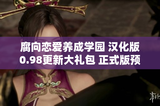 腐向戀愛養(yǎng)成學(xué)園 漢化版0.98更新大禮包 正式版預(yù)告及全新內(nèi)容揭秘
