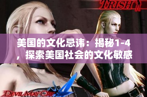 美國的文化忌諱：揭秘1-4，探索美國社會的文化敏感話題