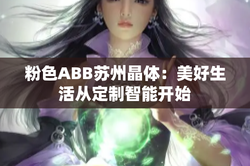 粉色ABB蘇州晶體：美好生活從定制智能開始