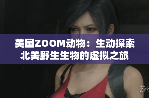 美國ZOOM動物：生動探索北美野生生物的虛擬之旅
