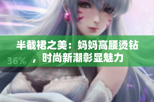 半截裙之美：媽媽高腰燙鉆，時(shí)尚新潮彰顯魅力