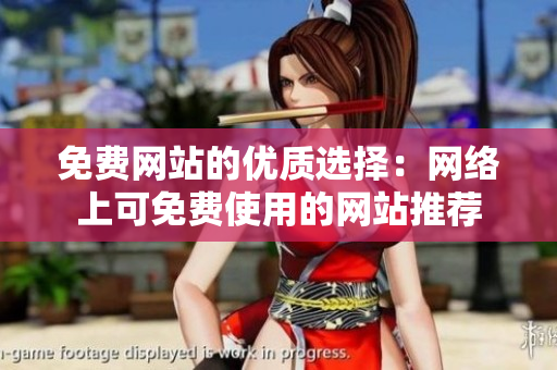 免費(fèi)網(wǎng)站的優(yōu)質(zhì)選擇：網(wǎng)絡(luò)上可免費(fèi)使用的網(wǎng)站推薦