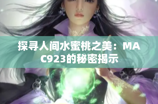 探尋人間水蜜桃之美：MAC923的秘密揭示