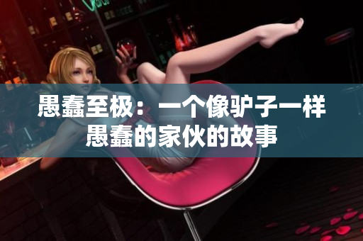 愚蠢至極：一個像驢子一樣愚蠢的家伙的故事