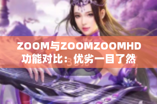 ZOOM與ZOOMZOOMHD功能對比：優(yōu)劣一目了然