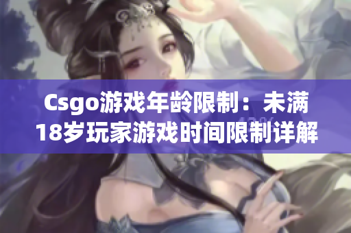 Csgo游戲年齡限制：未滿18歲玩家游戲時間限制詳解