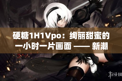 硬糖1H1Vpo：絢麗甜蜜的一小時一片畫面 —— 新潮攝影展