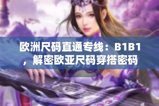 歐洲尺碼直通專線：B1B1，解密歐亞尺碼穿搭密碼