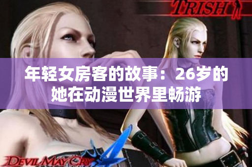 年輕女房客的故事：26歲的她在動(dòng)漫世界里暢游