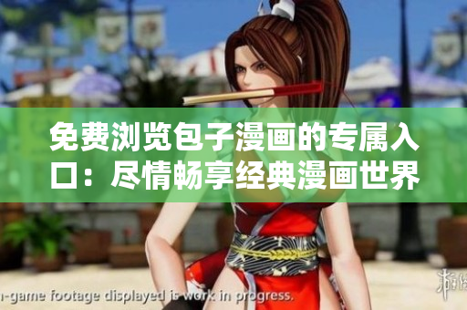 免費(fèi)瀏覽包子漫畫的專屬入口：盡情暢享經(jīng)典漫畫世界