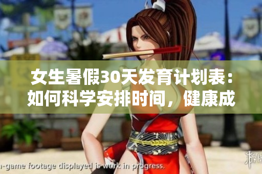 女生暑假30天發(fā)育計劃表：如何科學安排時間，健康成長