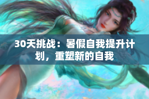 30天挑戰(zhàn)：暑假自我提升計劃，重塑新的自我