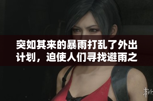 突如其來的暴雨打亂了外出計(jì)劃，迫使人們尋找避雨之所