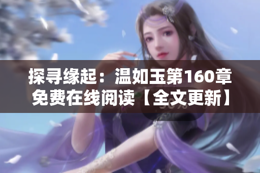 探尋緣起：溫如玉第160章免費(fèi)在線閱讀【全文更新】