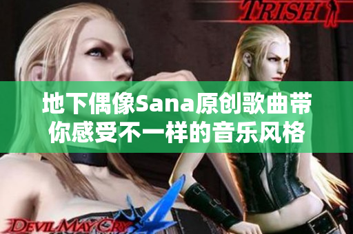 地下偶像Sana原創(chuàng)歌曲帶你感受不一樣的音樂(lè)風(fēng)格