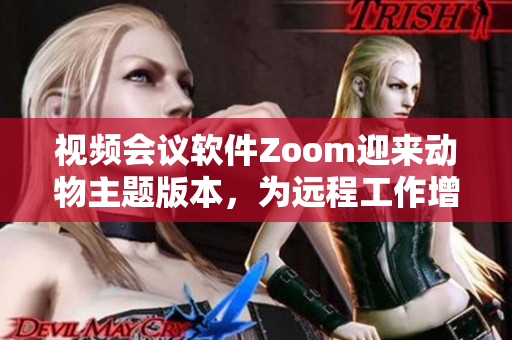 視頻會(huì)議軟件Zoom迎來動(dòng)物主題版本，為遠(yuǎn)程工作增添趣味