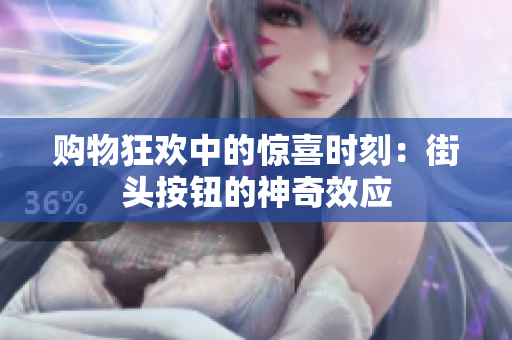 購物狂歡中的驚喜時(shí)刻：街頭按鈕的神奇效應(yīng)
