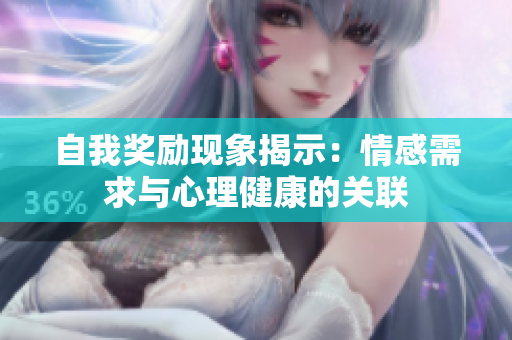 自我獎(jiǎng)勵(lì)現(xiàn)象揭示：情感需求與心理健康的關(guān)聯(lián)