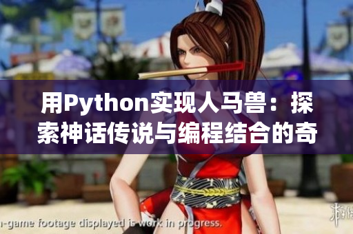 用Python實(shí)現(xiàn)人馬獸：探索神話傳說與編程結(jié)合的奇妙世界