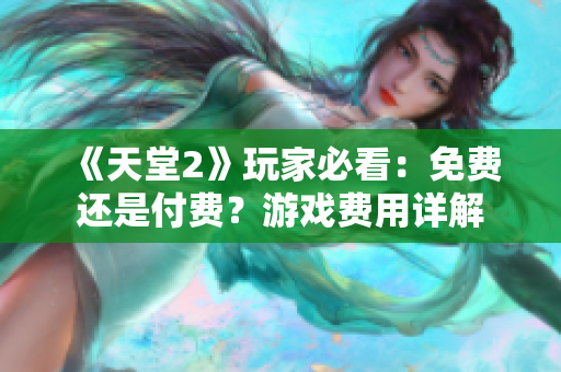 《天堂2》玩家必看：免費還是付費？游戲費用詳解