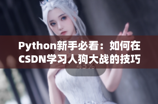 Python新手必看：如何在CSDN學(xué)習(xí)人狗大戰(zhàn)的技巧與心得