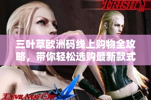 三葉草歐洲碼線上購物全攻略，帶你輕松選購最新款式