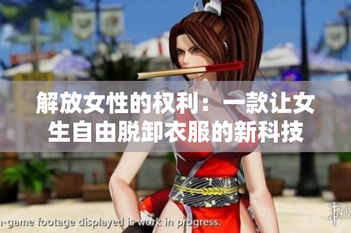 解放女性的權(quán)利：一款讓女生自由脫卸衣服的新科技