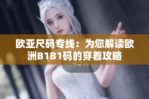 歐亞尺碼專線：為您解讀歐洲B1B1碼的穿著攻略