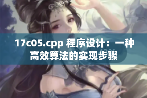 17c05.cpp 程序設(shè)計：一種高效算法的實現(xiàn)步驟