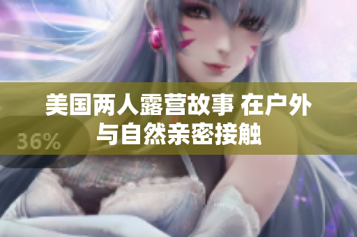美國兩人露營故事 在戶外與自然親密接觸