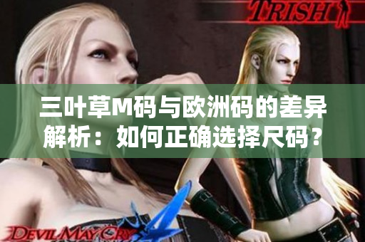 三葉草M碼與歐洲碼的差異解析：如何正確選擇尺碼？
