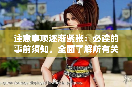 注意事項逐漸緊張：必讀的事前須知，全面了解所有關(guān)鍵細節(jié)