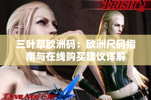 三葉草歐洲碼：歐洲尺碼指南與在線購買建議詳解
