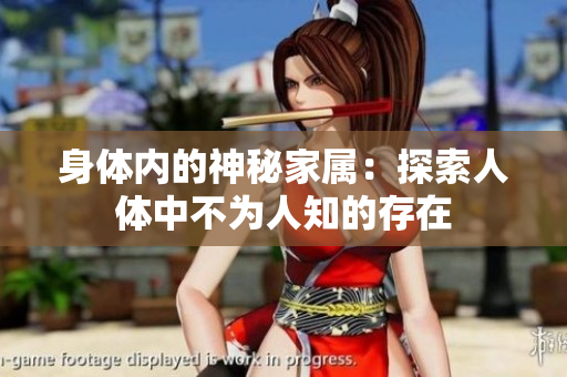 身體內的神秘家屬：探索人體中不為人知的存在