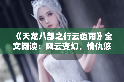 《天龍八部之行云覆雨》全文閱讀：風云變幻，情仇悠悠