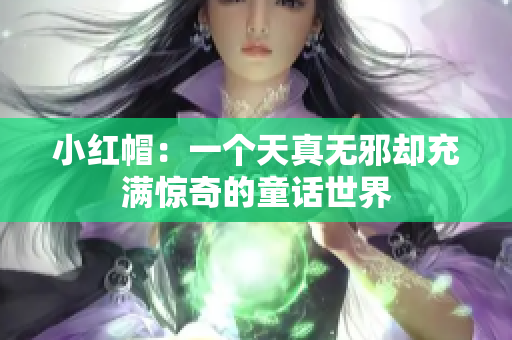 小紅帽：一個天真無邪卻充滿驚奇的童話世界