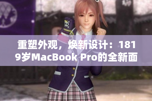 重塑外觀，煥新設(shè)計(jì)：1819歲MacBook Pro的全新面貌