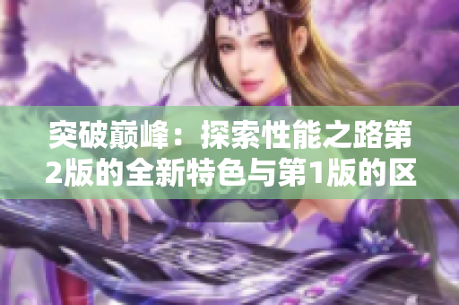 突破巔峰：探索性能之路第2版的全新特色與第1版的區(qū)別