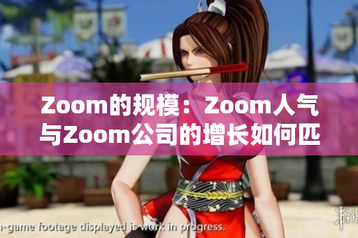 Zoom的規(guī)模：Zoom人氣與Zoom公司的增長如何匹配？