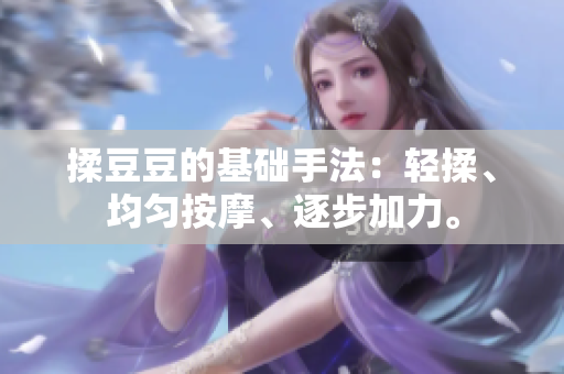 揉豆豆的基礎(chǔ)手法：輕揉、均勻按摩、逐步加力。