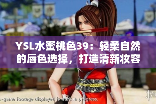 YSL水蜜桃色39：輕柔自然的唇色選擇，打造清新妝容