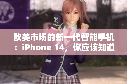 歐美市場(chǎng)的新一代智能手機(jī)：iPhone 14，你應(yīng)該知道的所有關(guān)鍵信息