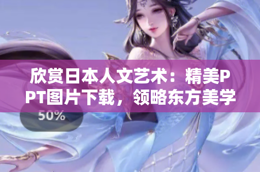 欣賞日本人文藝術(shù)：精美PPT圖片下載，領(lǐng)略東方美學(xué)魅力